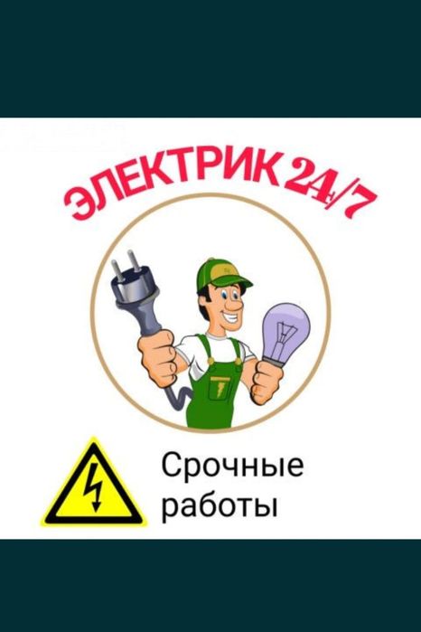 Электрик. Срочный вызов 24ч