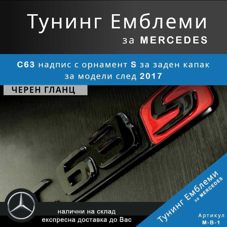 Тунинг емблема C63 с орнамент S за заден капак