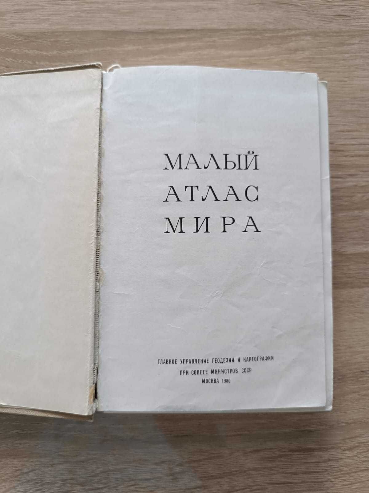 Малый атлас мира. Книга советских времен