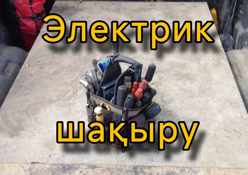 Электрик шебері – выезд 24/7