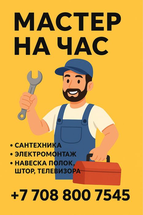 Мастер на час. Краткосрочный ремон и монтаж