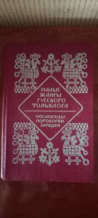 Книга,,Малые жанры русского фольклора,,