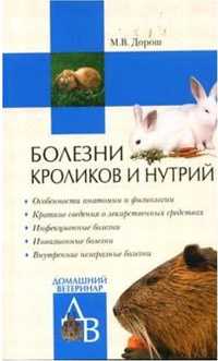 Мария Дорош Болезни кроликов и нутрий