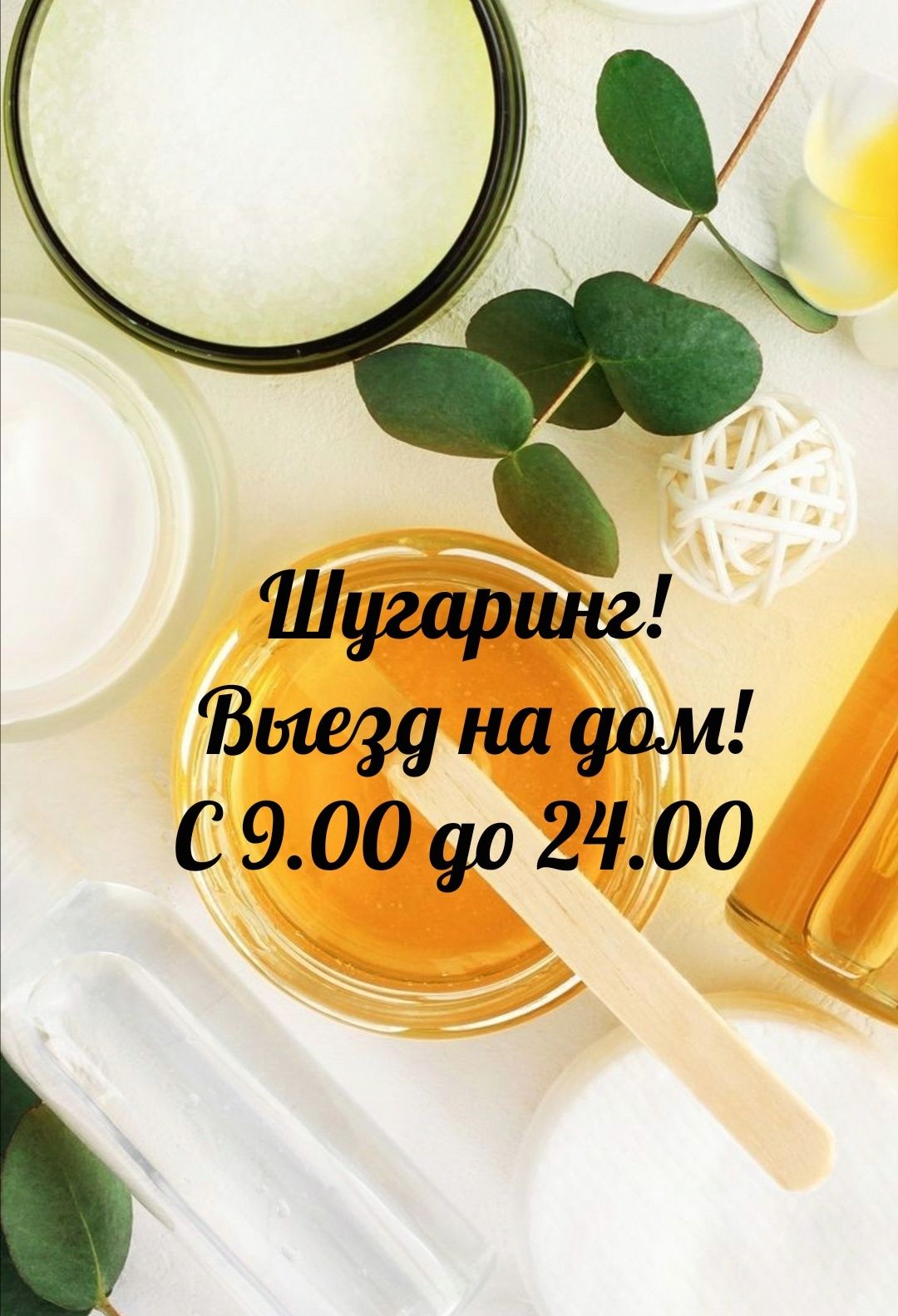 Шугаринг! Выезд на дом! С 9.00.до 24.00.