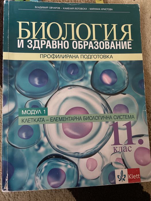 Учебник по биология модул 1