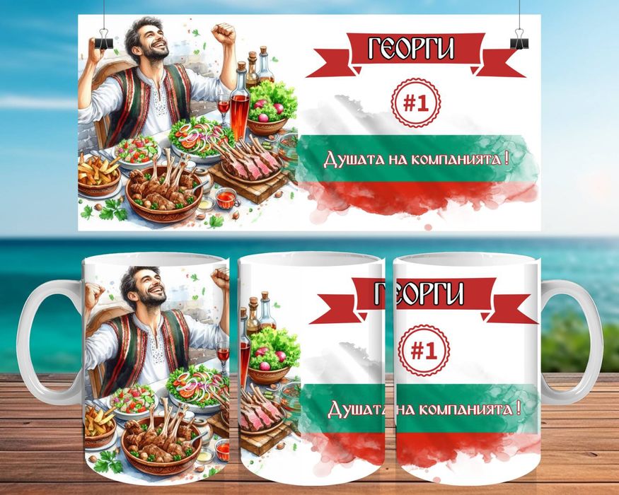 Чаша за Георги или Гергана. Персонализирана чаша Гергьовден