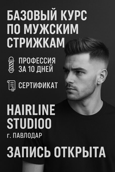 Обучение парикмахер мужского зала