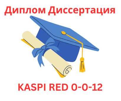 Диплом Диссертация Дипломная работа Диссертационная работа