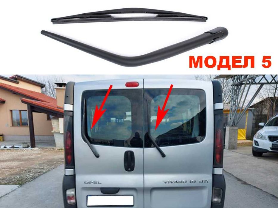 Задно Рамо с Чистачка за Opel Signum, Vectra C, Corsa E, Vivaro A/Опел