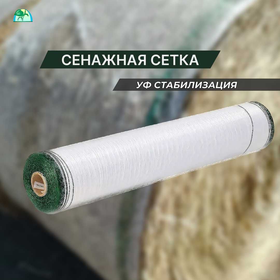 Сеновязальная сетка (сенажная)