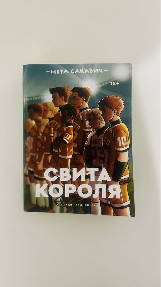 «Свита короля» — Нора Сакавик (третья часть трилогии Все ради игры)
