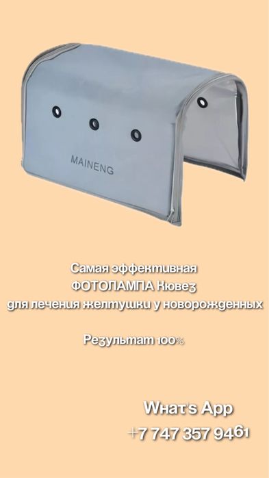 Лампа от желтушки (аренда)