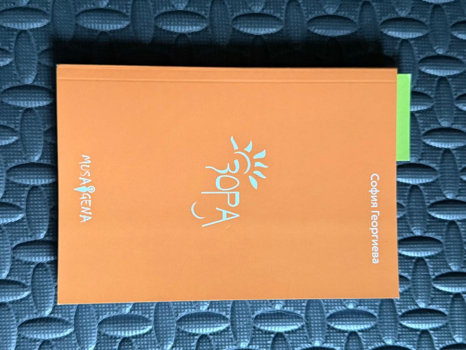 книга / поезия “Зора” София Георгиева