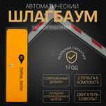 Автоматический ШЛАГБАУМ BS-101