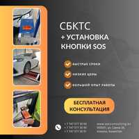 Оформление СБКТС и установки кнопки SOS