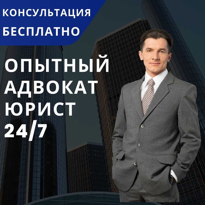 Услуги адвоката/юриста. Консультации, юридические  услуги
