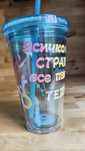 Чаша със сламка и текст по ваш избор - персонализиран подарък