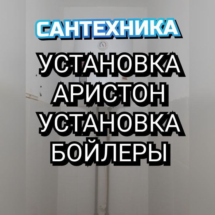 Ремонт Аристон Установка Аристон Сантехника