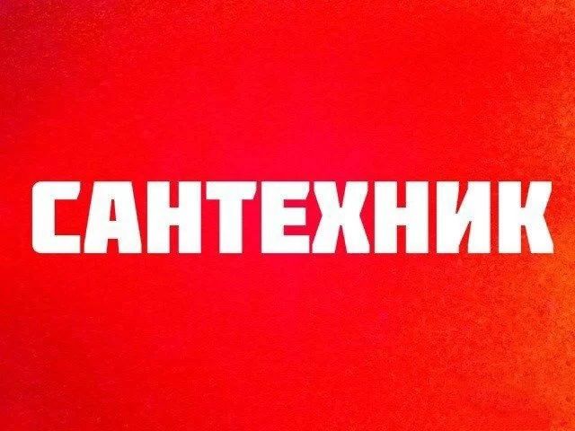 Сантехник Santexnik