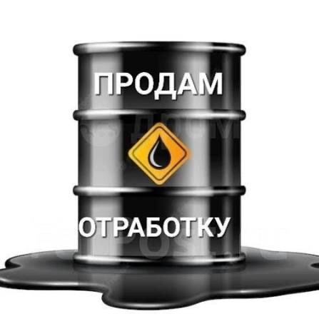 Продам отработанное масло и антифриз!