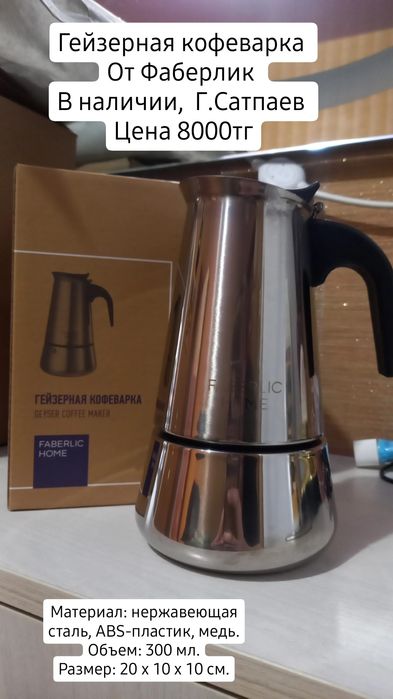 Гейзерная кофеварка от Фаберлик