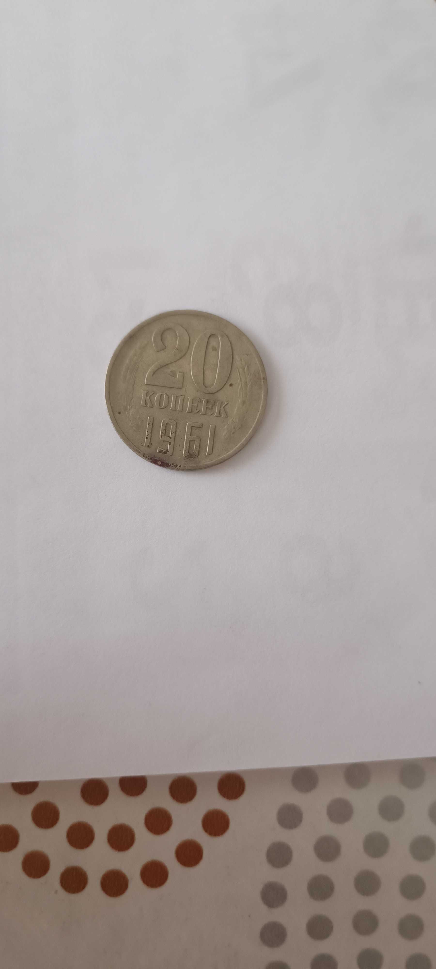 20 копейки 1961година ,Руски