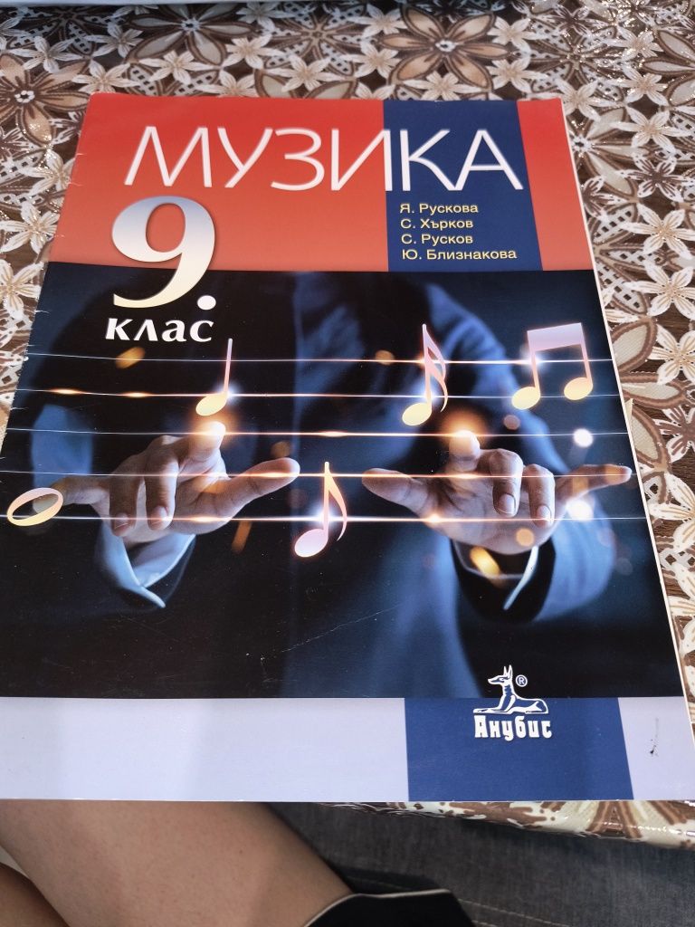 Учебник по музика за 9-ти клас- Анубис