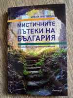 Мистичните пътеки на България
50 лековити и чудотворни места