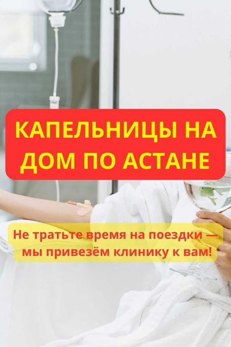 КАПЕЛЬНИЦЫ ДОМОЙ ПО АСТАНЕ — Здоровье без ожидания!