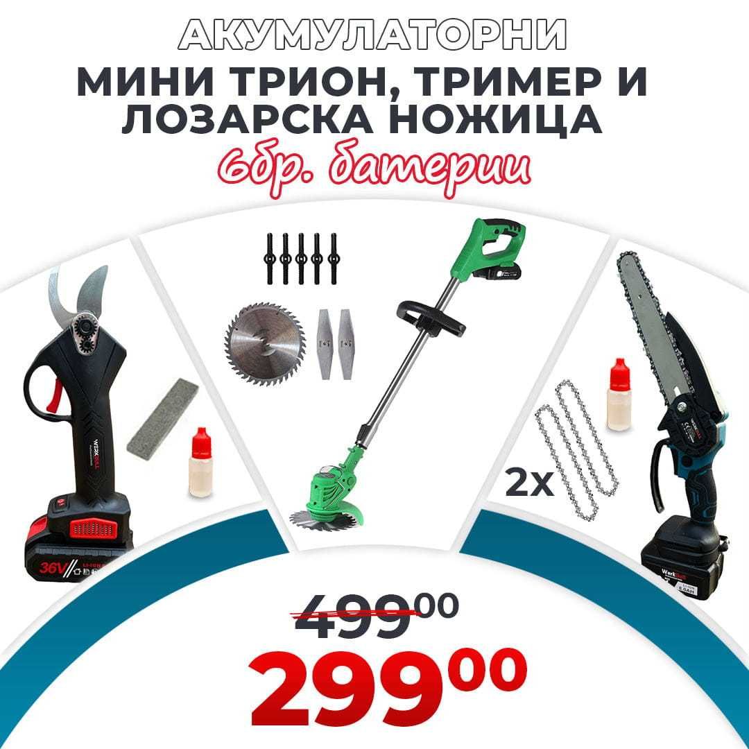 Акумулаторни Ножица Трион и Тример WerkBull 6 батерии 36v 8a и 3 заряд