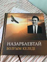 Книга "Назарбаевтай болгым келеды"