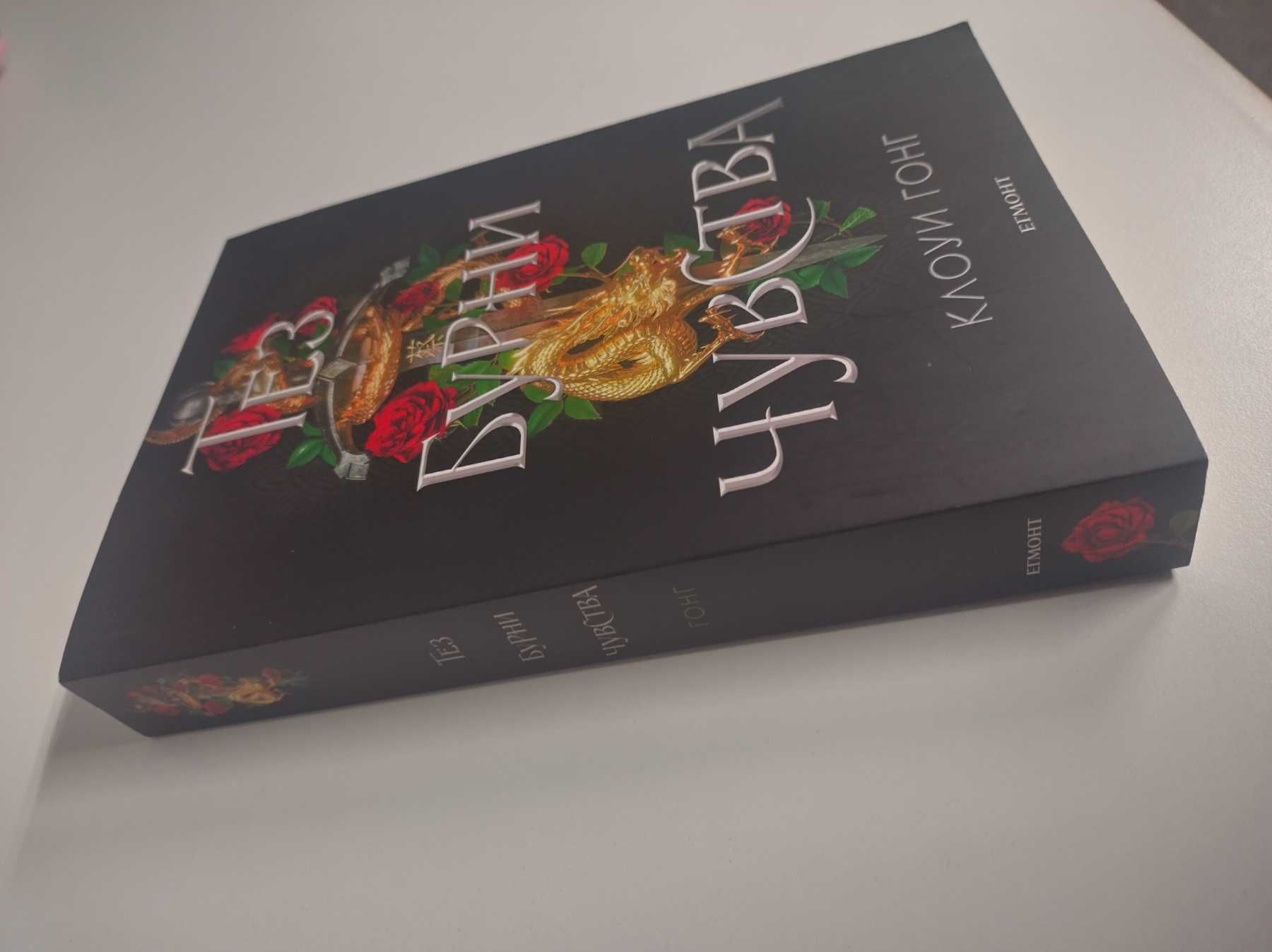 Книга "Тез бурни чувства"