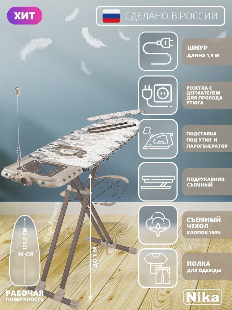 Доска гладильная НВ1 Ника Валенсия 1