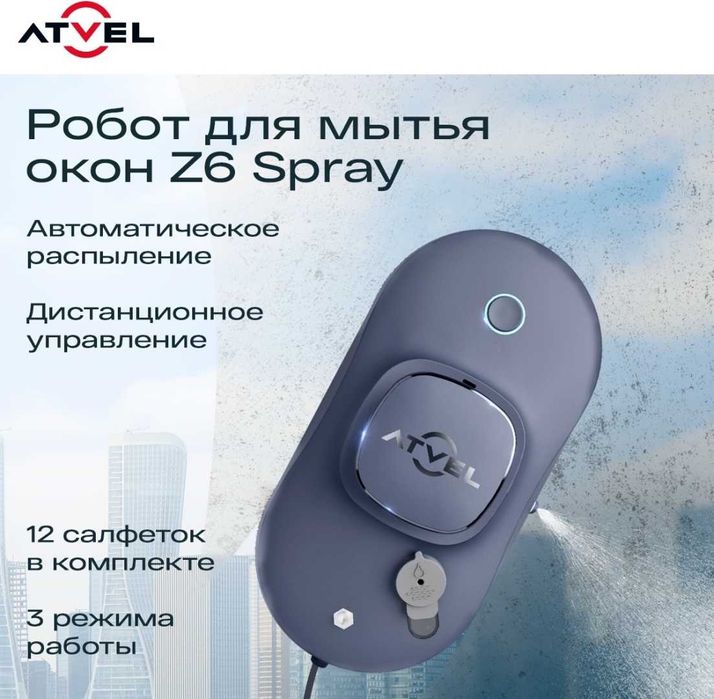 Робот для мытья окон Atvel Zorro Z6 Spray, стеклоочиститель