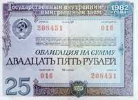 Облигация 25 рублей. Заем 1982 года