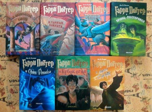 Гарри Потёр 7 книг + "Проклятое дитя"