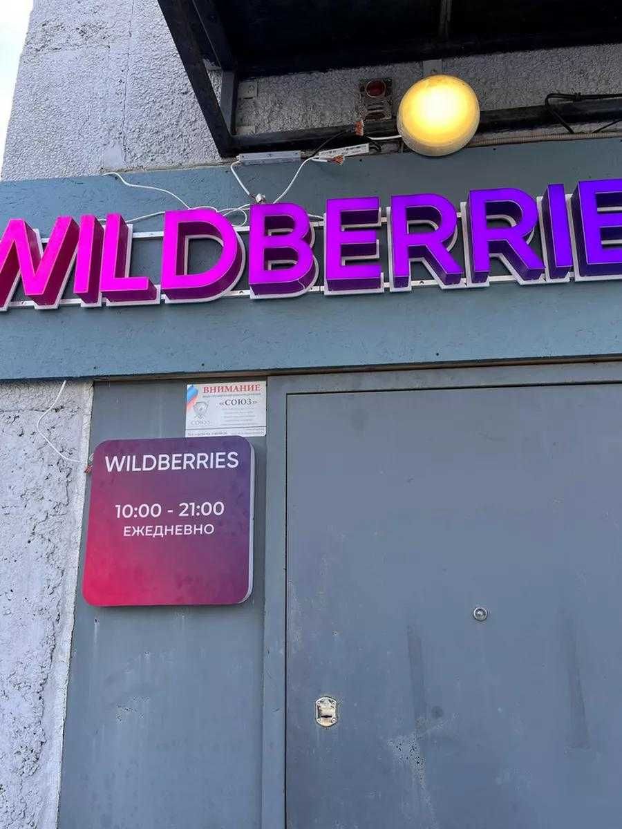 Световая вывеска для ПВЗ Wildberries Стандарт 300