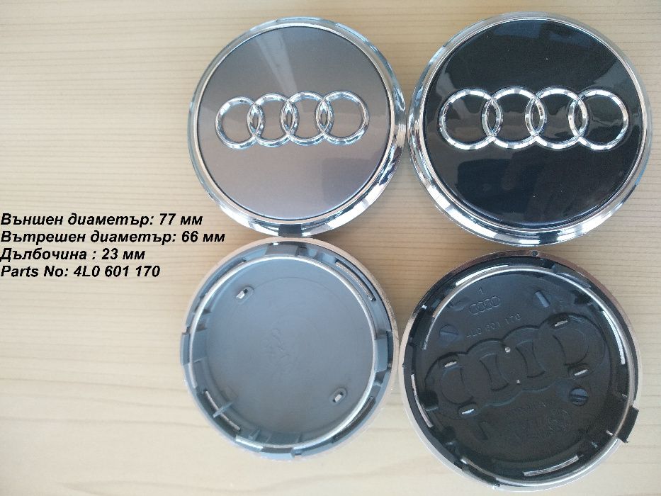 Капачки за джанти Audi Ауди