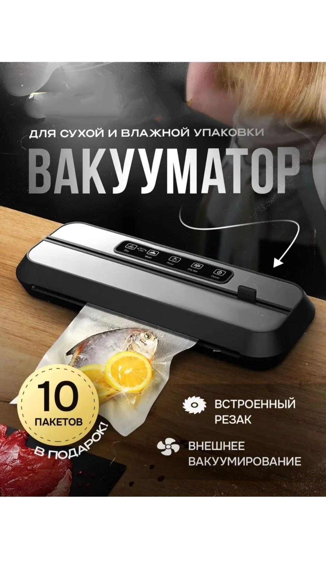 Вакууматор, вакуумный упаковщик