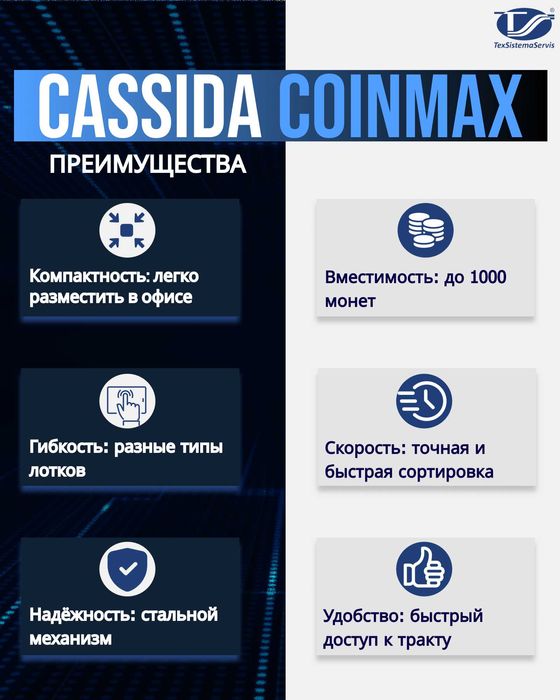 Сортировщик монет для пересчета крупных номиналов Cassida CoinMax