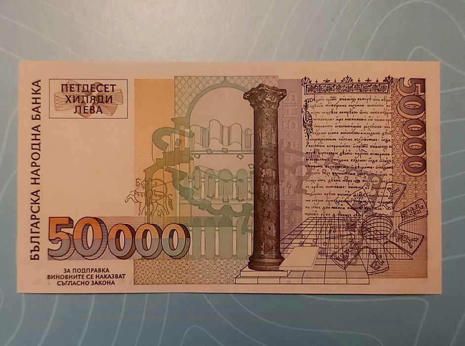 Банкнота от 50000 лева, от 1997 година
