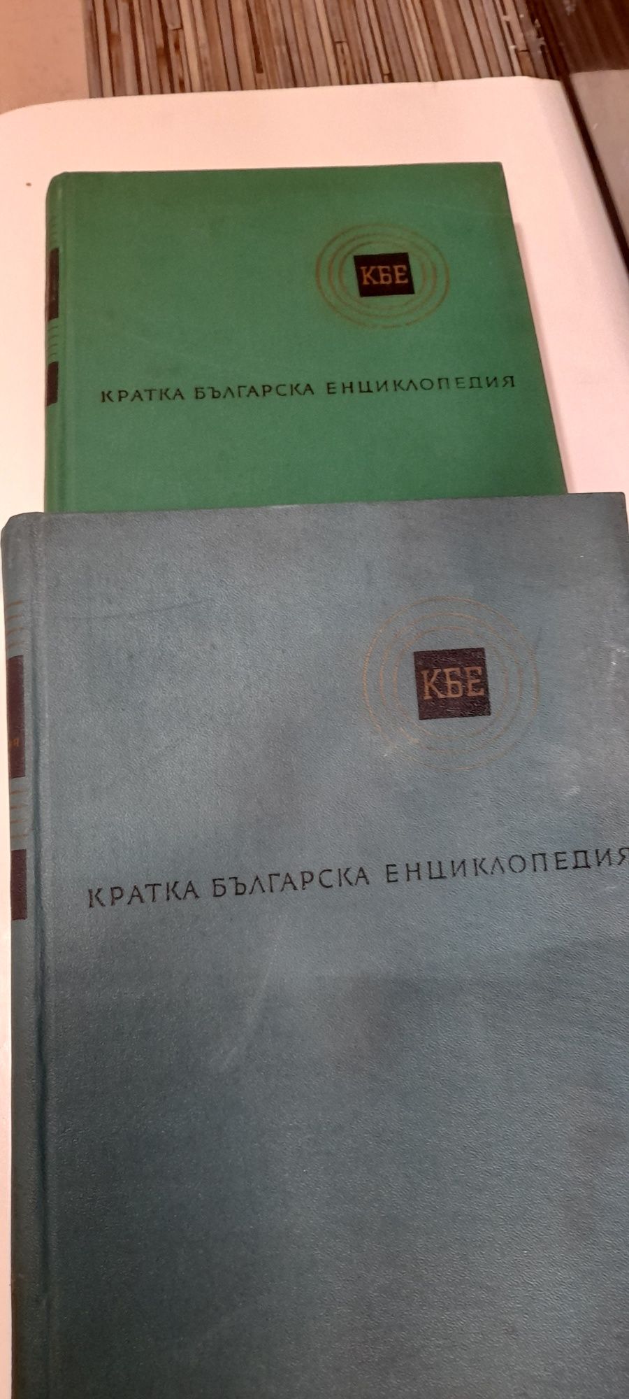 Кратка българска енциклопедия том 1 том 2