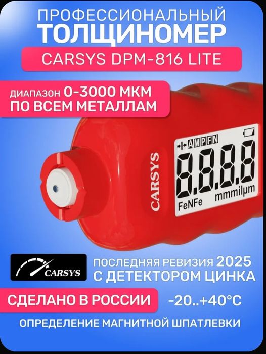 Российский толщиномер Carsys DPM-816 LITE