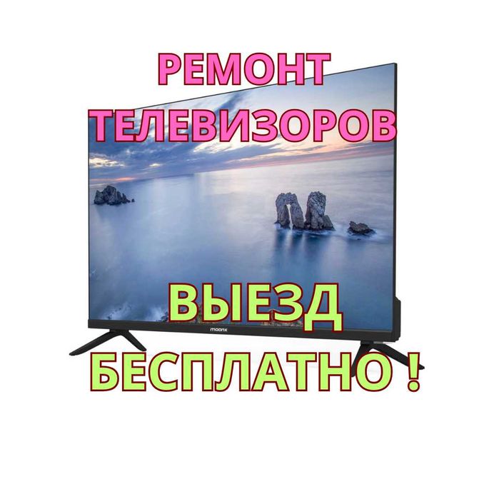 Ремонт телевизоров – выезд бесплатно