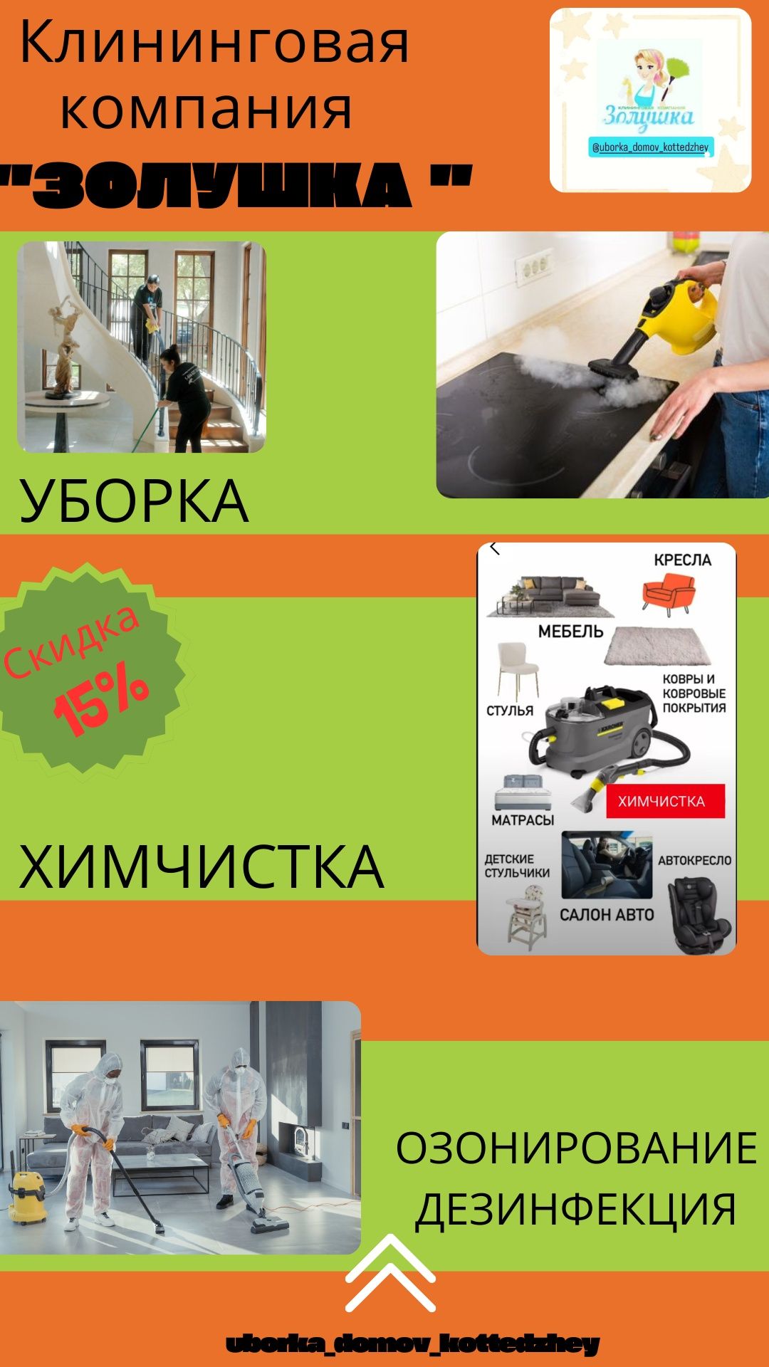 Уборка, квартир, домов, химчистка