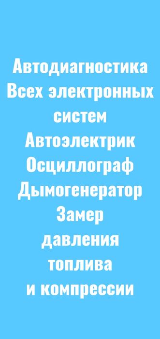 Автоэлектрик автодиагностика диагностика авто / эндоскоп /