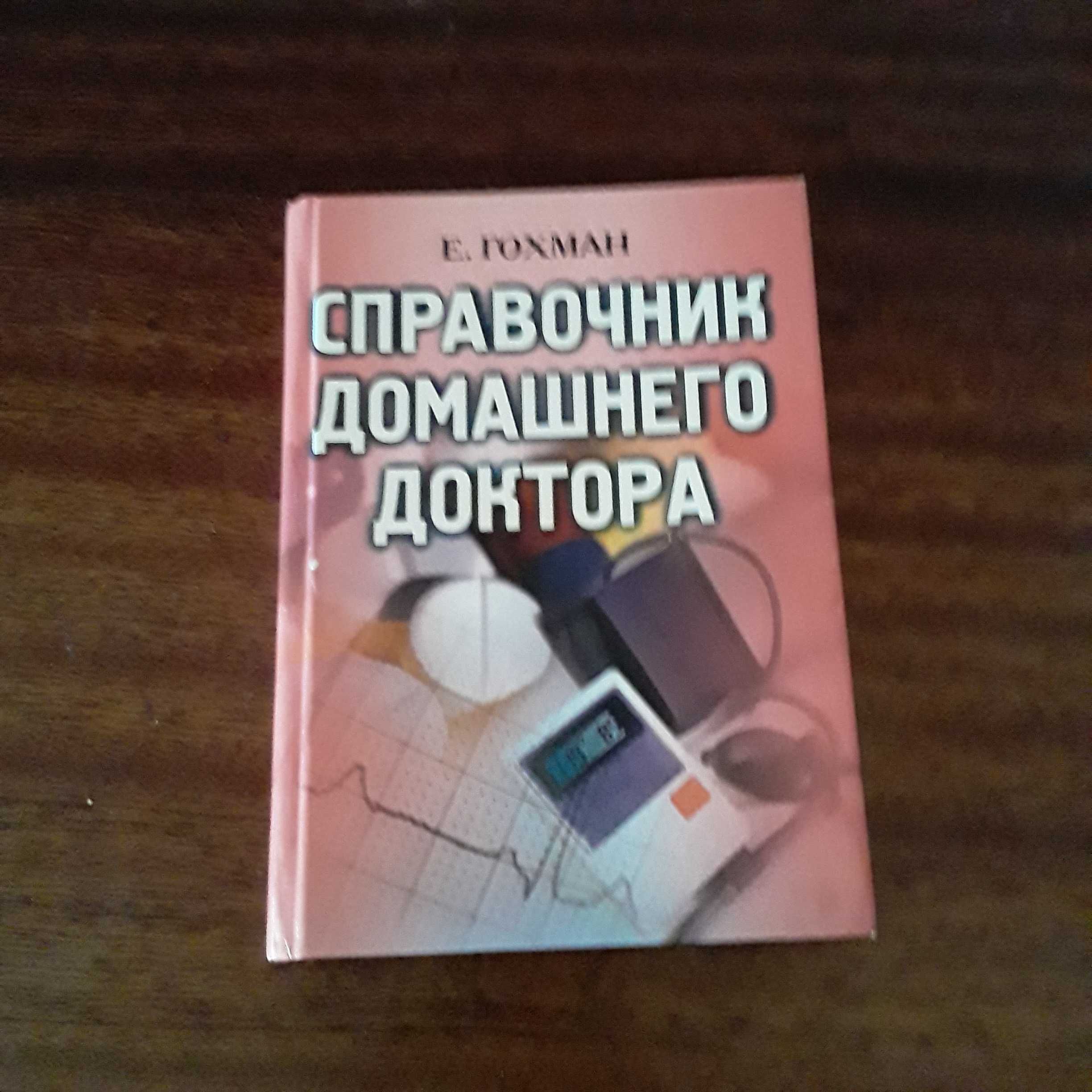 медицинский справочник, книга домашней мед сестры