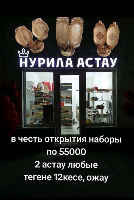 Нурила астау дүкеніне келіңіздер. Цех. Оптом. Наборы