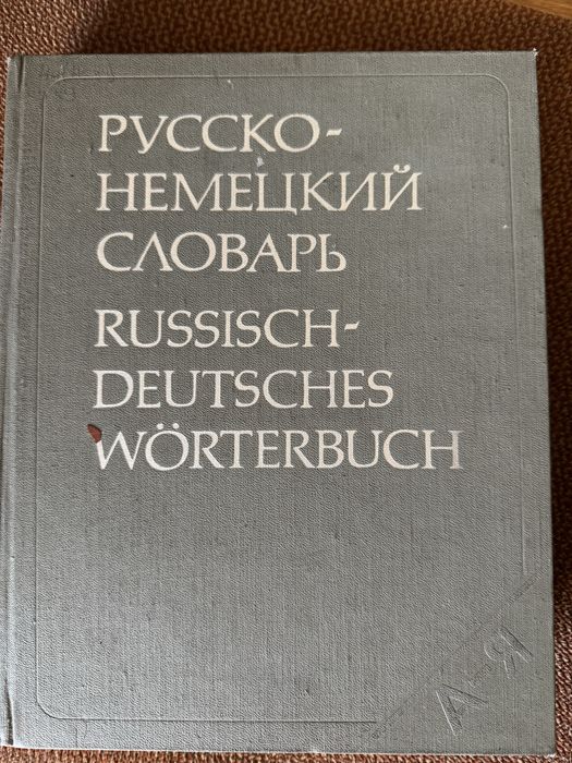 Русско-немецкий словарь