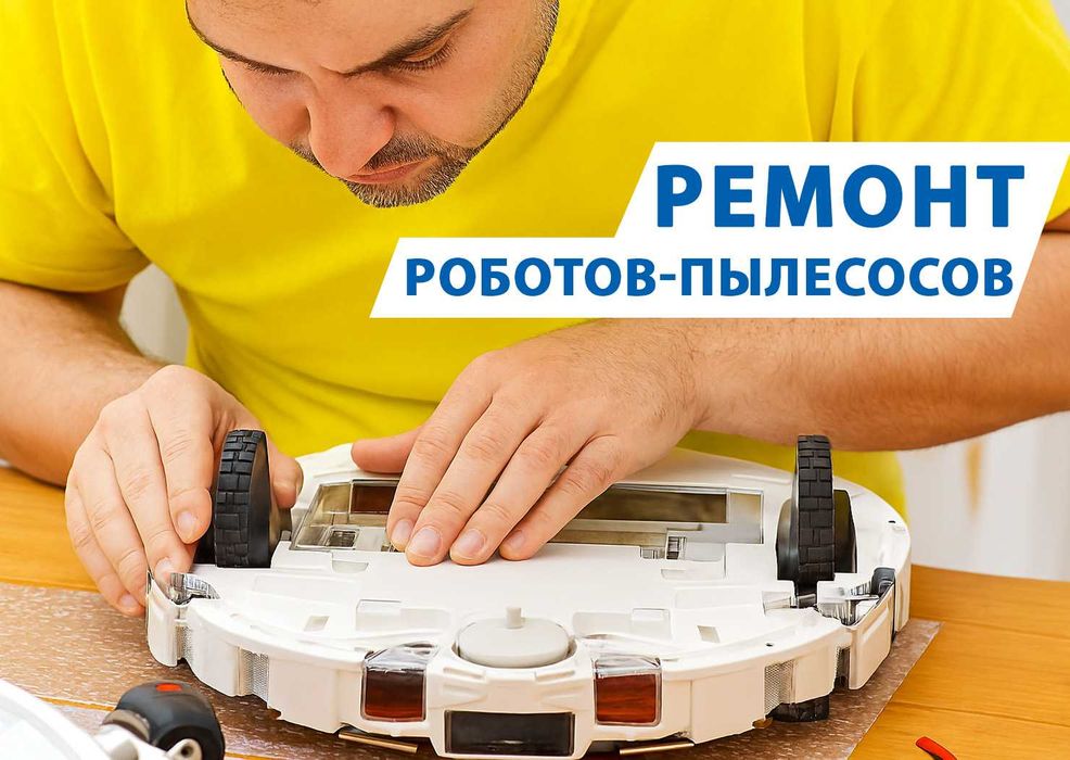 Ремонт робот-пылесосов в Актобе — быстро, с гарантией!